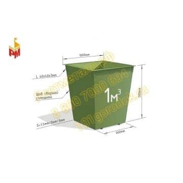 Мусорный контейнер объёмом 1 м3
